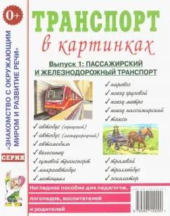 Гном | Транспорт в картинках. Выпуск 1. Пассажирский и железнодорожный транспорт. Наглядное пособие