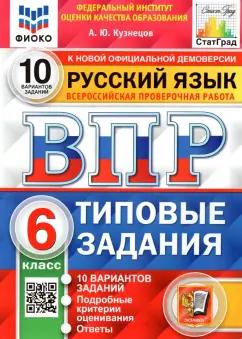 Экзамен | Андрей Кузнецов: ВПР ФИОКО. Русский язык. 6 класс. Типовые задания. 10 вариантов. ФГОС