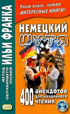 ВКН | Немецкий шутя. 400 анекдотов для начального чтения