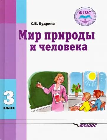 Владос | Светлана Кудрина: Мир природы и человека. 3 класс. Методическое пособие, программа и тематическое планирование. ФГОС