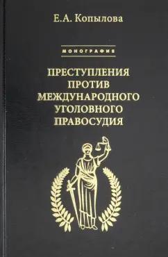 Бослен | Екатерина Копылова: Преступления против международного уголовного правосудия