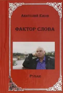 Грифон | Анатолий Ежов: Фактор слова