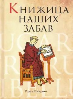 ОГИ | Роман Шмараков: Книжица наших забав