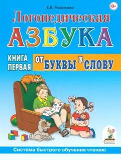 Гном | Елена Новикова: Логопедическая азбука. Система быстрого обучения чтению. Книга 1. От буквы к слову