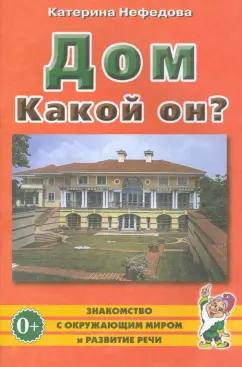 Гном | Катерина Нефедова: Дом. Какой он? Пособие для воспитателей, гувернеров и родителей