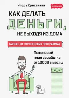 Омега-Л | Игорь Крестинин: Как делать деньги, не выходя из дома. С пошаговым планом заработка от 1000$ в месяц