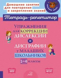 Литера | Валентина Крутецкая: Упражнения для коррекции дислексии и дисграфии у младших школьников. 1-4 классы