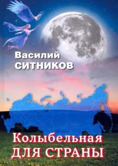 Инфра-Инженерия | Василий Ситников: Колыбельная для страны