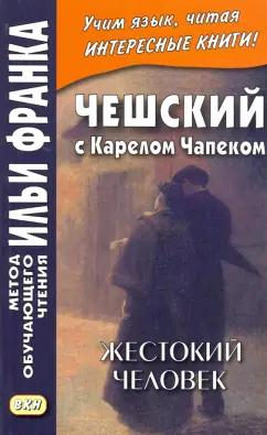 ВКН | Карел Чапек: Чешский с Карелом Чапеком. Жестокий человек. «Стыдные» рассказы