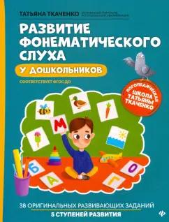 Феникс | Татьяна Ткаченко: Развитие фонематического слуха у дошкольников. ФГОС ДО