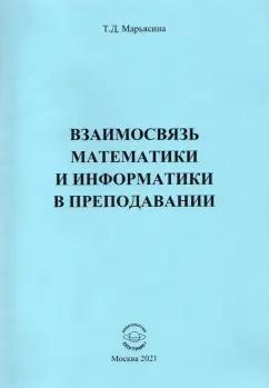 Спутник+ | Ирина Марьясина: Взаимосвязь математики и информатики в преподавании