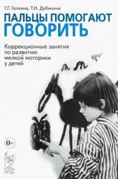 Гном | Галкина, Дубинина: Пальцы помогают говорить. Коррекционные занятия по развитию мелкой моторики у детей