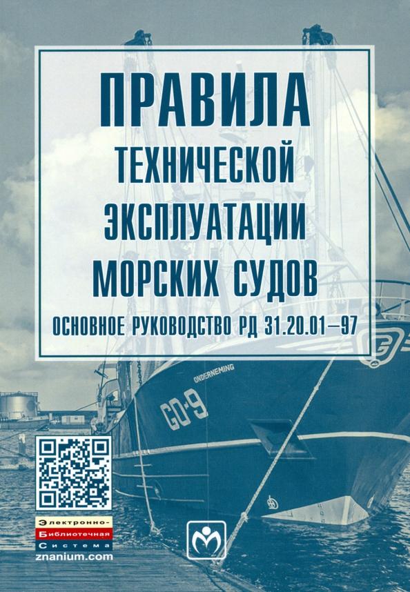 ИНФРА-М | Правила технической эксплуатации морских судов. Основное руководство РД 31.20.01-97