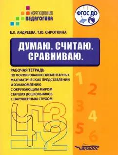 Владос | Андреева, Сироткина: Думаю. Считаю. Сравниваю. Рабочая тетрадь для старших дошкольников с нарушенным слухом