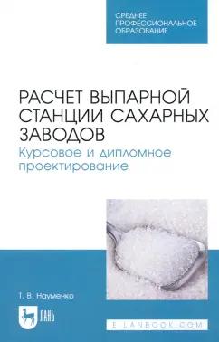 Лань | Татьяна Науменко: Расчет выпарной станции сахарных заводов. Курсовое и дипломное проектирование