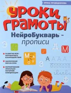 Феникс | Ирина Праведникова: Уроки грамоты. НейроБукварь - прописи