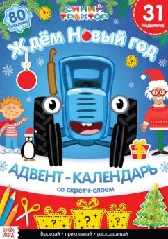 Синий трактор | Алёна Лядова: Адвент-календарь. Вместе ждём Новый год. Книга с наклейками