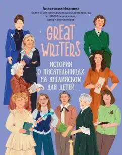 Феникс | Анастасия Иванова: Great writers. Истории о писательницах на английском для детей