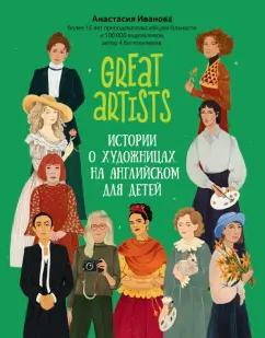 Феникс | Анастасия Иванова: Great artists. Истории о художницах на английском для детей