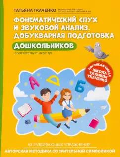 Феникс | Татьяна Ткаченко: Фонематический слух и звуковой анализ. Добуквенная подготовка дошкольников. ФГОС ДО