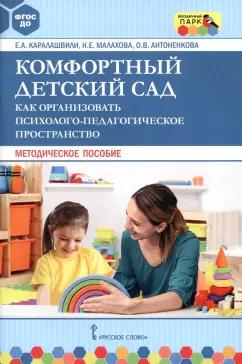 Мозаичный парк | Каралашвили, Малахова, Антоненкова: Комфортный детский сад. Как организовать психолого-педагогическое пространство. Методическое пособие