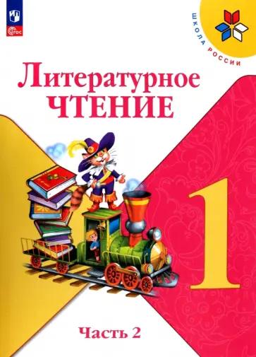 Вако | Наталия Ульянова: Литературное чтение. 1 класс. Поурочные разработки к УМК Л.Ф. Климановой и др. ФГОС