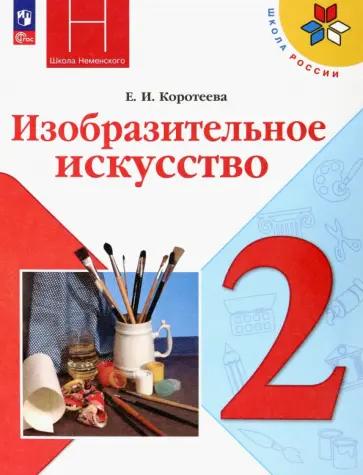 Вако | Елена Гаврилова: Изобразительное искусство. 2 класс. Поурочные разработки к УМК Б. М. Неменского. ФГОС