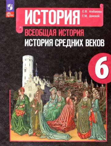 Вако | Елена Сорокина: Всеобщая история. История Средних веков. 6 класс. Поурочные разработки к УМК А.А. Вигасина. ФГОС