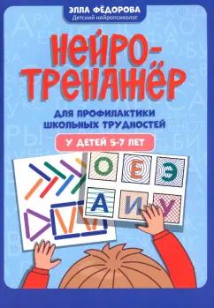 Феникс | Элла Федорова: Нейротренажер для профилактики школьных трудностей у детей 5-7 лет