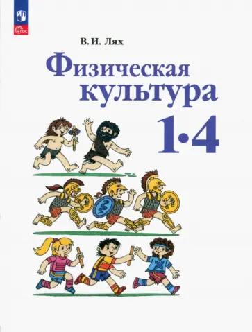 Вако | Артем Патрикеев: Физическая культура. 3 класс. Поурочные разработки к УМК В.И. Ляха "Школа России". ФГОС