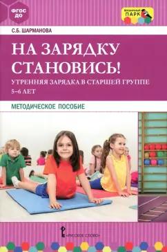 Мозаичный парк | Светлана Шарманова: На зарядку становись! Утренняя зарядка в старшей группе 5-6 лет. Методическое пособие. ФГОС ДО