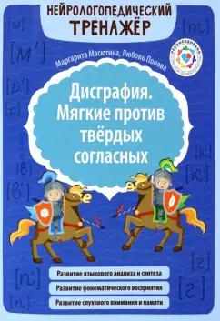 Феникс | Масютина, Попова: Дисграфия. Мягкие против твердых согласных