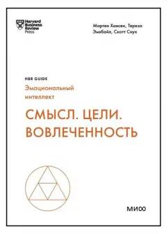 Манн, Иванов и Фербер | Хансен, Эмэбайл, Снук: Смысл. Цели. Вовлеченность