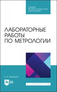 Лань | Екатерина Бородина: Лабораторные работы по метрологии. Учебно-методическое пособие для СПО