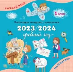 Просвещение | Календарь младшего школьника на 2023/2024 учебный год. 1 класс