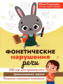 Феникс | Юлия Рязанцева: Фонетические нарушения речи. 350 игр для правильного произношения звуков