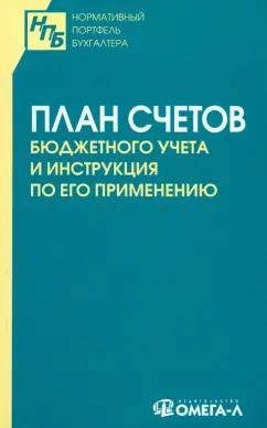 Омега-Л | План счетов бюджетного учета и инструкция по его применению