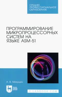 Лань | Александр Микушин: Программирование микропроцессорных систем на языке ASM-51. Учебное пособие для СПО