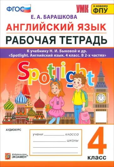 Вако | Ольга Наговицына: Английский язык. 4 класс. Поурочные разработки к УМК Н. И. Быковой, Дж. Дули Spotlight