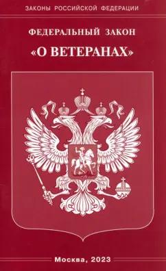 Омега-Л | Федеральный Закон О ветеранах