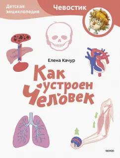 Манн, Иванов и Фербер | Елена Качур: Как устроен человек. Детская энциклопедия