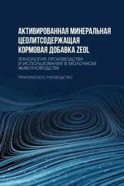 Лань | Кашаева, Шакиров, Гарипов: Активированная минеральная цеолитсодержащая кормовая добавка ZEOL. Технология производства