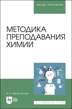 Лань | Ирина Мелитовская: Методика преподавания химии. Учебно-методическое пособие для вузов