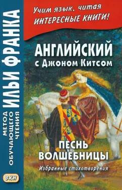 ВКН | Джон Китс: Английский с Джоном Китсом. Песнь волшебницы. Избранные стихотворения