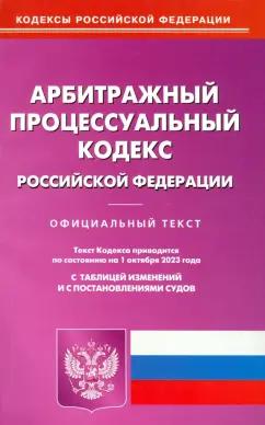 Омега-Л | Арбитражный процессуальный кодекс Российской Федерации по состоянию на 01 октября 2023 г