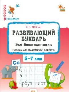 Вако | Лариса Мовчан: Развивающий букварь для дошкольников. Тетрадь для подготовки к школе детей 5-7 лет. ФГОС