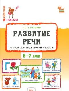 Вако | Елена Петрушина: Развитие речи. Тетрадь для подготовки к школе детей 5-7 лет. ФГОС