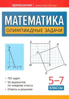 Феникс | Эдуард Балаян: Математика. Олимпиадные задачи. 5-7 классы