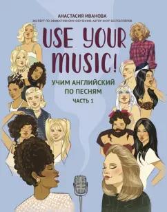 Феникс | Анастасия Иванова: Use Your Music! Учим английский по песням. Часть 1