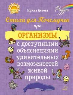 Литера | Ирина Асеева: Стихи для Почемучек про организмы с доступными объяснениями удивительных возможностей живой природы